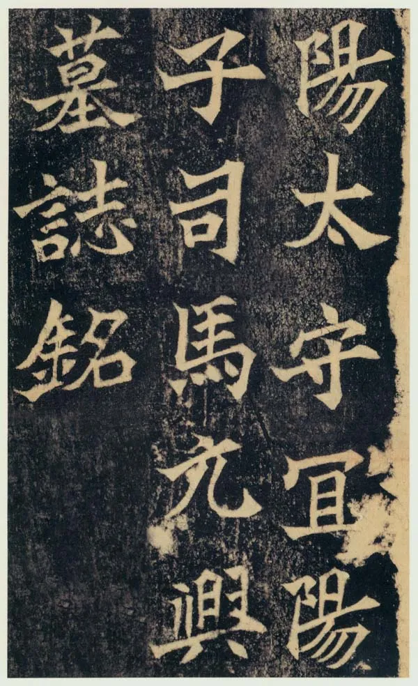 司马绍墓志前秦北朝碑刻碑拓,摘自前秦北朝司马绍墓志(司马元兴墓志)