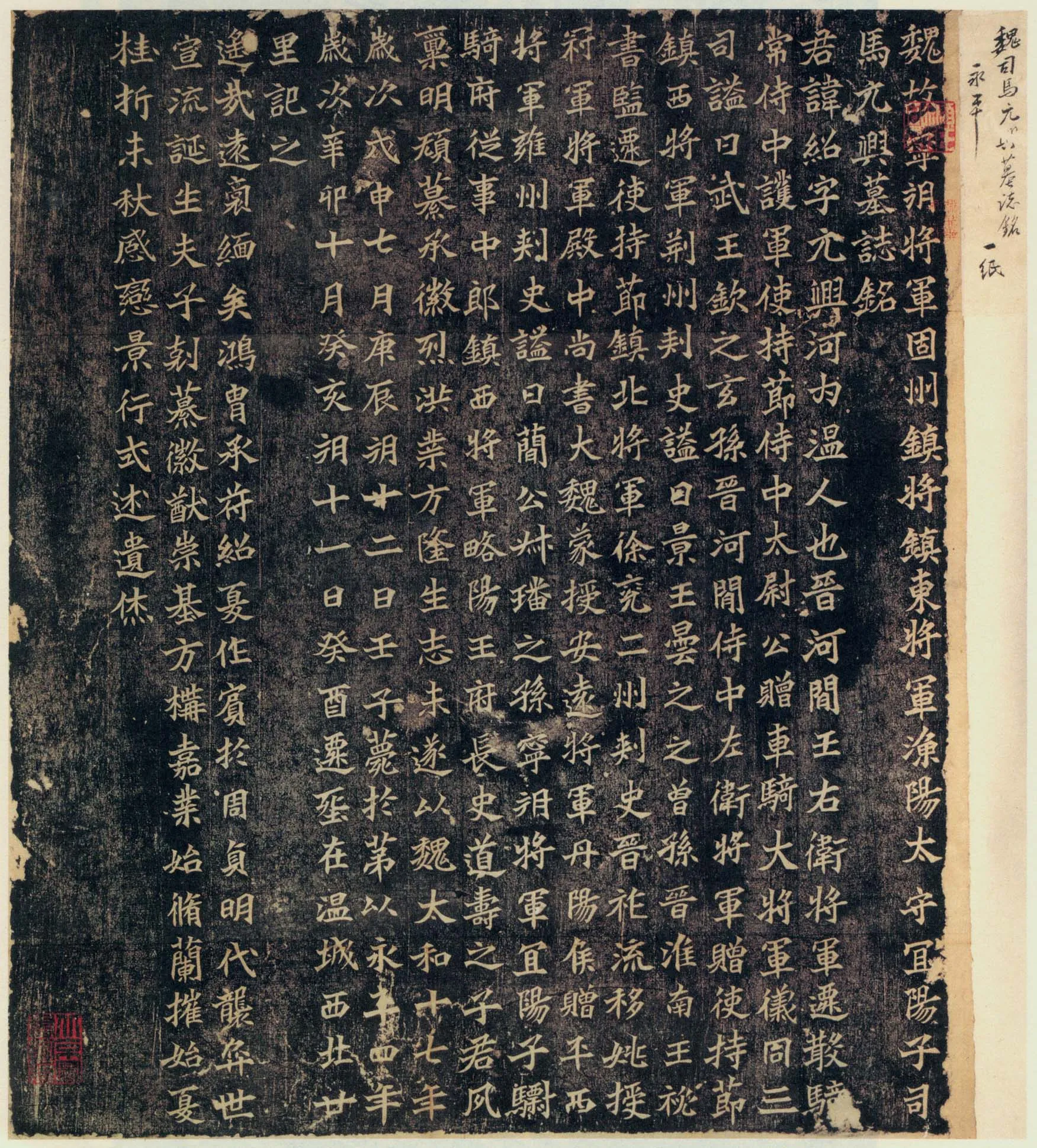 司马绍墓志前秦北朝碑刻碑拓,摘自前秦北朝司马绍墓志(司马元兴墓志)