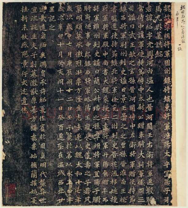 司马绍墓志前秦北朝碑刻碑拓,摘自前秦北朝司马绍墓志(司马元兴墓志)