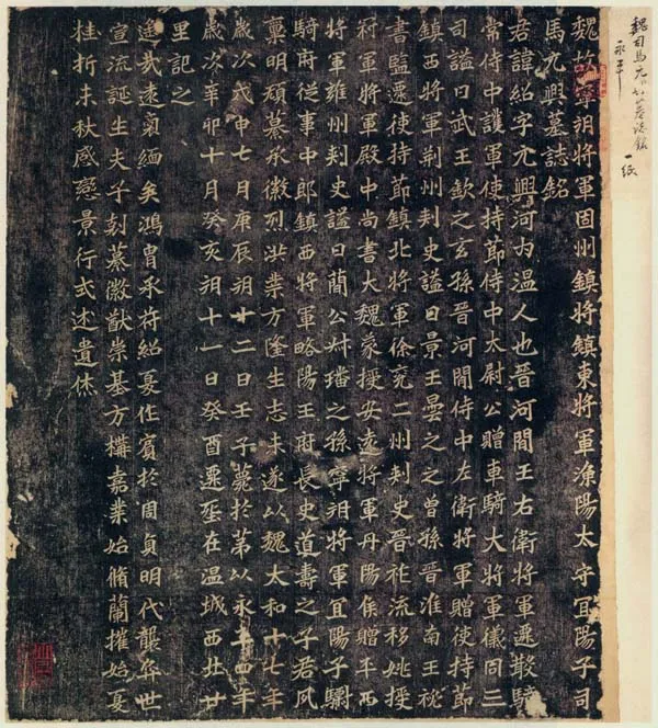 司马绍墓志前秦北朝碑刻碑拓,摘自前秦北朝司马绍墓志(司马元兴墓志)