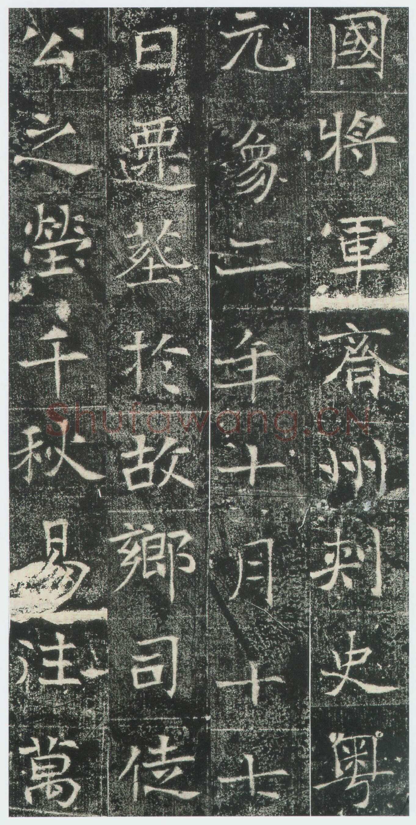 高湛墓志前秦北朝碑刻碑拓,摘自前秦北朝高湛墓志(全本)