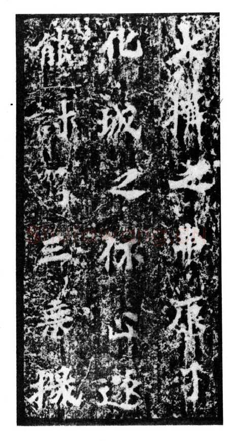 马鸣寺碑前秦北朝碑刻碑拓,摘自前秦北朝马鸣寺碑