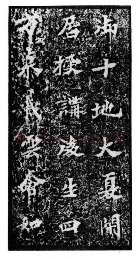 马鸣寺碑前秦北朝碑刻碑拓,摘自前秦北朝马鸣寺碑