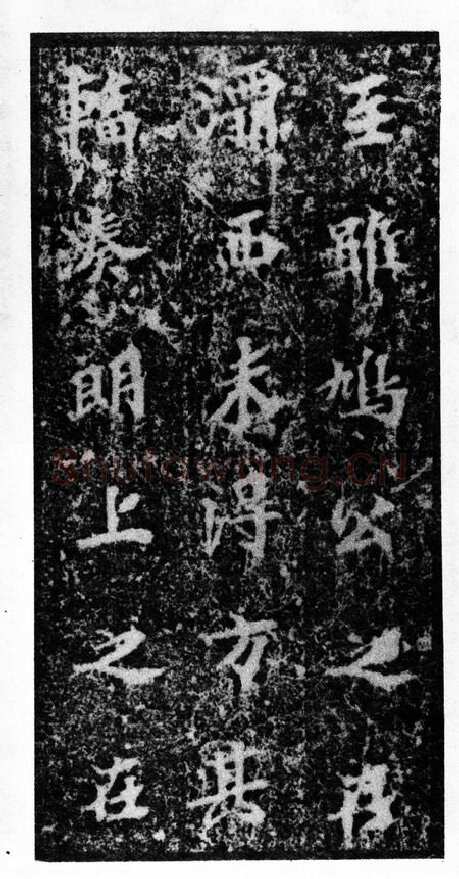 马鸣寺碑前秦北朝碑刻碑拓,摘自前秦北朝马鸣寺碑