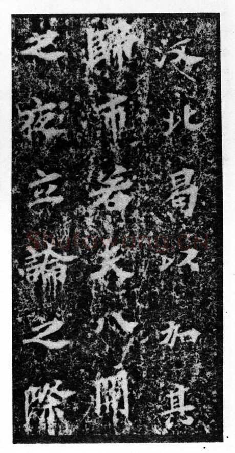 马鸣寺碑前秦北朝碑刻碑拓,摘自前秦北朝马鸣寺碑