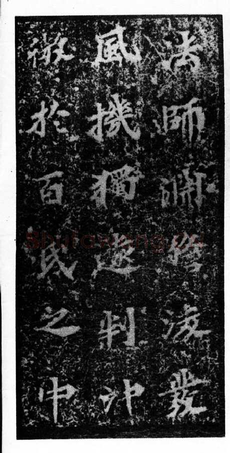 马鸣寺碑前秦北朝碑刻碑拓,摘自前秦北朝马鸣寺碑