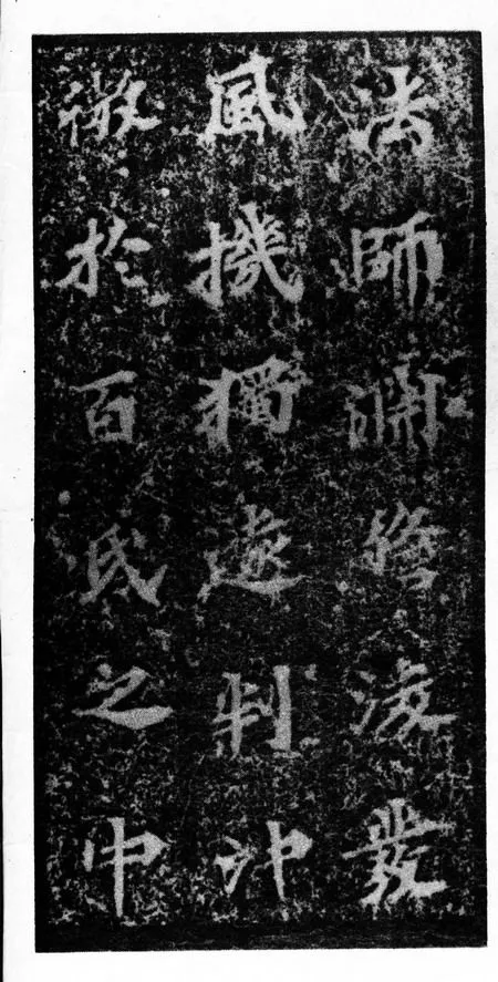 马鸣寺碑前秦北朝碑刻碑拓,摘自前秦北朝马鸣寺碑