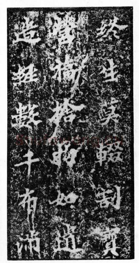 马鸣寺碑前秦北朝碑刻碑拓,摘自前秦北朝马鸣寺碑