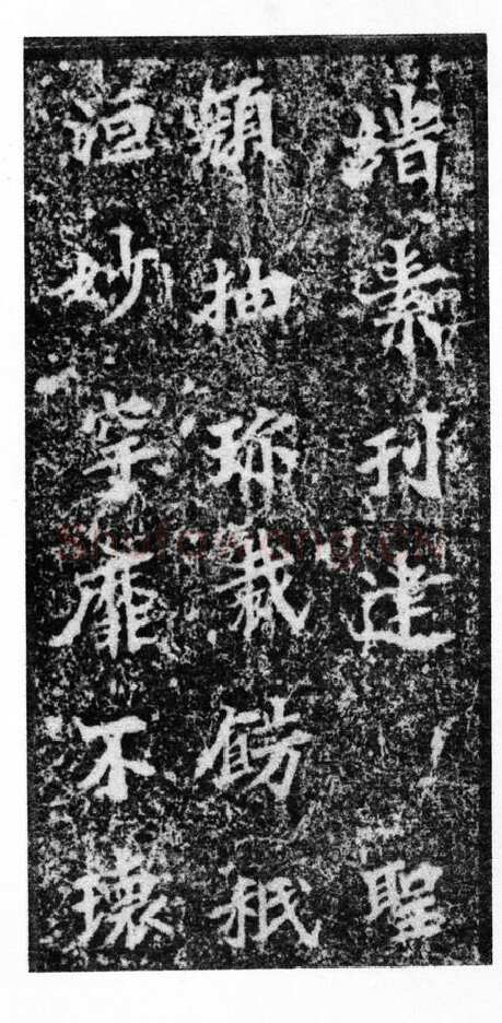 马鸣寺碑前秦北朝碑刻碑拓,摘自前秦北朝马鸣寺碑