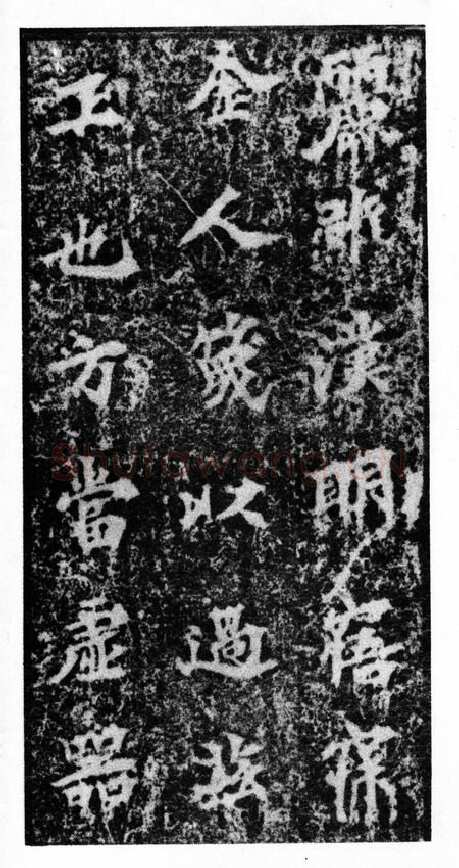 马鸣寺碑前秦北朝碑刻碑拓,摘自前秦北朝马鸣寺碑