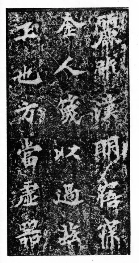 马鸣寺碑前秦北朝碑刻碑拓,摘自前秦北朝马鸣寺碑