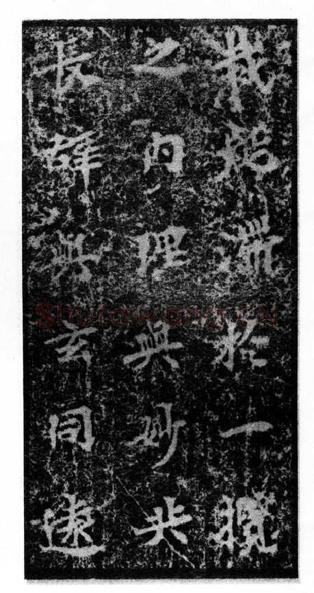 马鸣寺碑前秦北朝碑刻碑拓,摘自前秦北朝马鸣寺碑