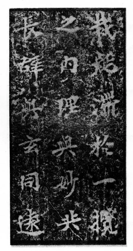 马鸣寺碑前秦北朝碑刻碑拓,摘自前秦北朝马鸣寺碑
