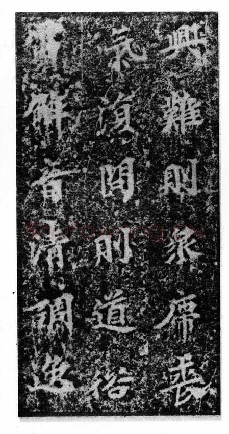 马鸣寺碑前秦北朝碑刻碑拓,摘自前秦北朝马鸣寺碑