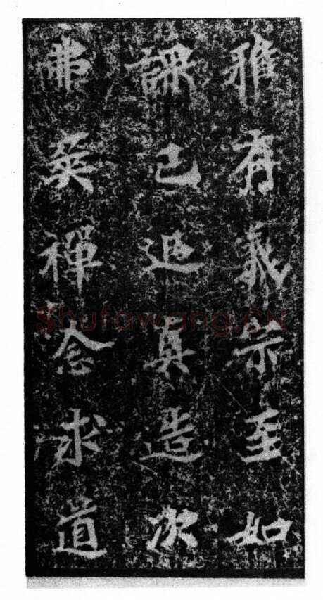 马鸣寺碑前秦北朝碑刻碑拓,摘自前秦北朝马鸣寺碑