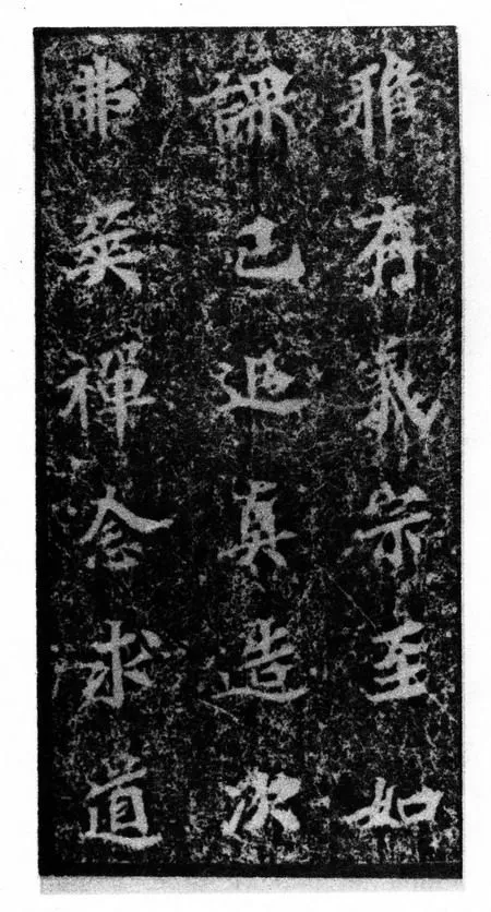 马鸣寺碑前秦北朝碑刻碑拓,摘自前秦北朝马鸣寺碑