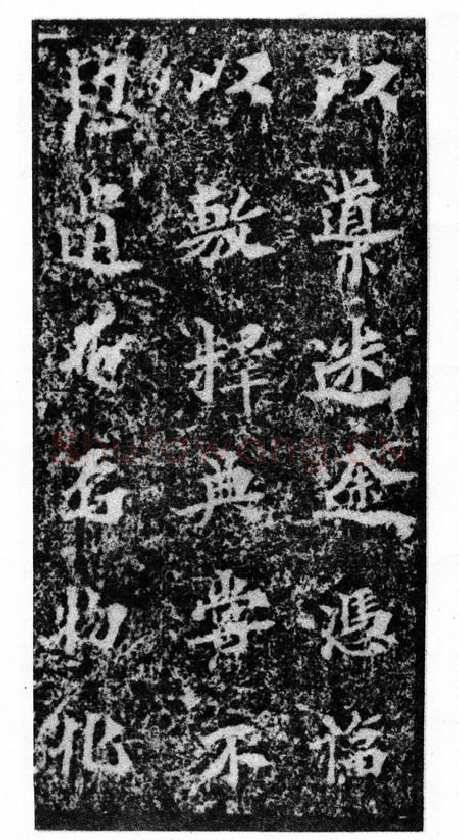 马鸣寺碑前秦北朝碑刻碑拓,摘自前秦北朝马鸣寺碑