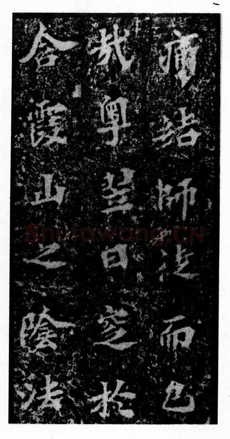 马鸣寺碑前秦北朝碑刻碑拓,摘自前秦北朝马鸣寺碑