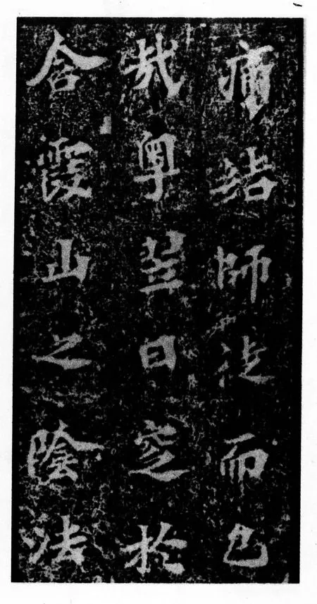 马鸣寺碑前秦北朝碑刻碑拓,摘自前秦北朝马鸣寺碑
