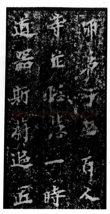 马鸣寺碑前秦北朝碑刻碑拓,摘自前秦北朝马鸣寺碑