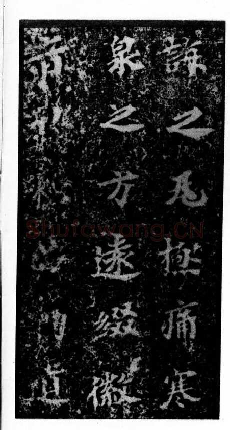 马鸣寺碑前秦北朝碑刻碑拓,摘自前秦北朝马鸣寺碑