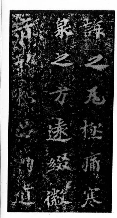 马鸣寺碑前秦北朝碑刻碑拓,摘自前秦北朝马鸣寺碑