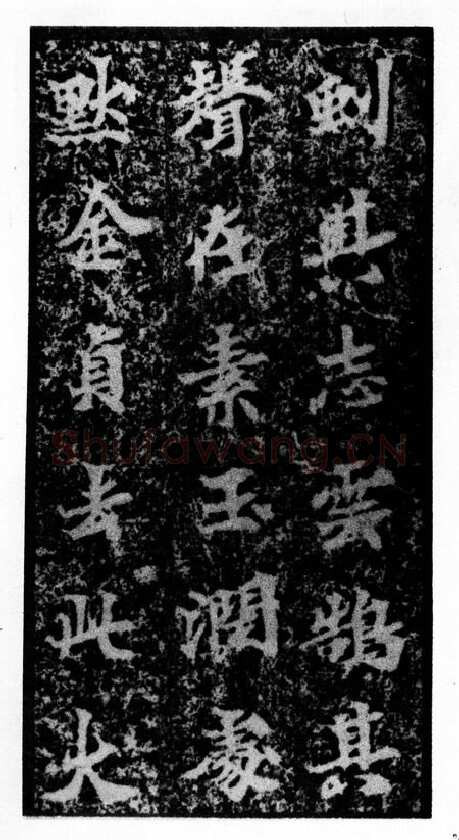 马鸣寺碑前秦北朝碑刻碑拓,摘自前秦北朝马鸣寺碑