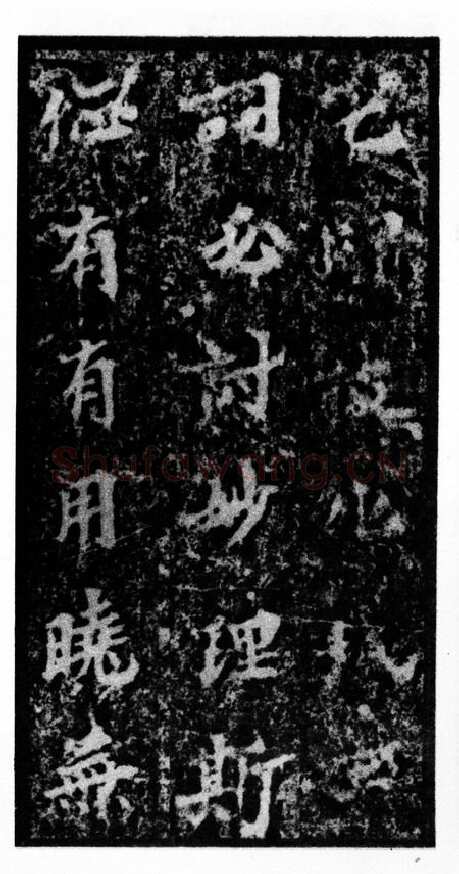 马鸣寺碑前秦北朝碑刻碑拓,摘自前秦北朝马鸣寺碑