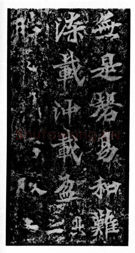 马鸣寺碑前秦北朝碑刻碑拓,摘自前秦北朝马鸣寺碑