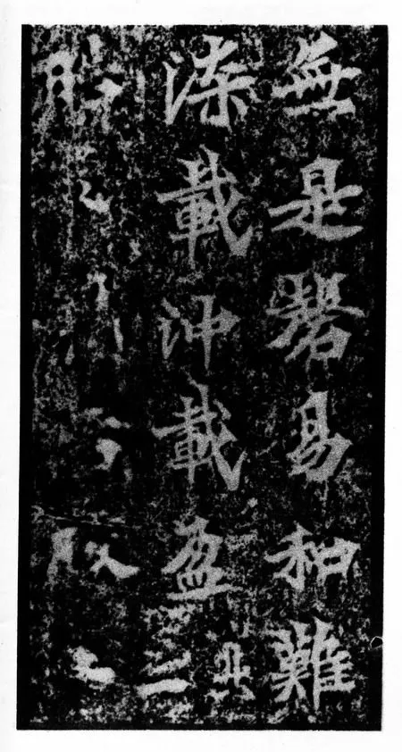 马鸣寺碑前秦北朝碑刻碑拓,摘自前秦北朝马鸣寺碑
