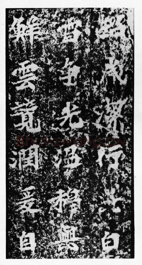 马鸣寺碑前秦北朝碑刻碑拓,摘自前秦北朝马鸣寺碑