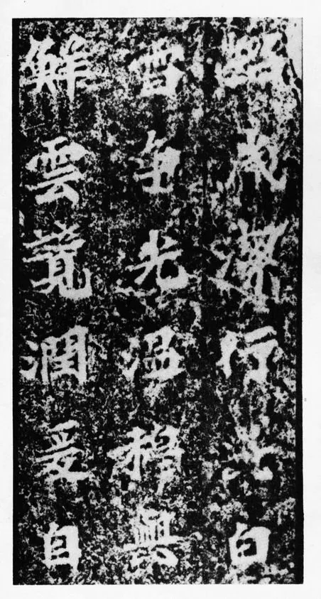 马鸣寺碑前秦北朝碑刻碑拓,摘自前秦北朝马鸣寺碑
