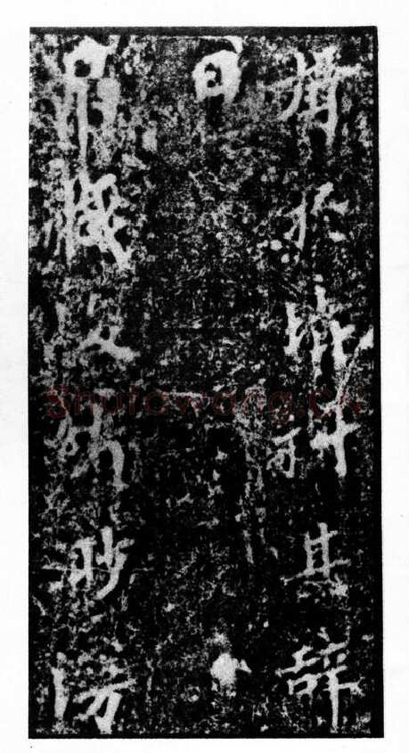 马鸣寺碑前秦北朝碑刻碑拓,摘自前秦北朝马鸣寺碑