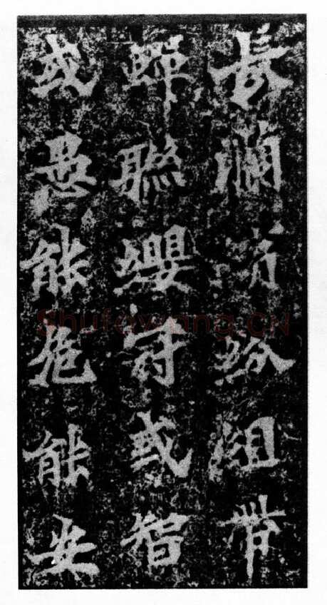 马鸣寺碑前秦北朝碑刻碑拓,摘自前秦北朝马鸣寺碑