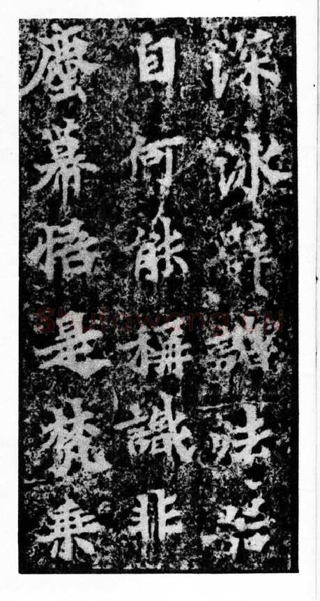 马鸣寺碑前秦北朝碑刻碑拓,摘自前秦北朝马鸣寺碑