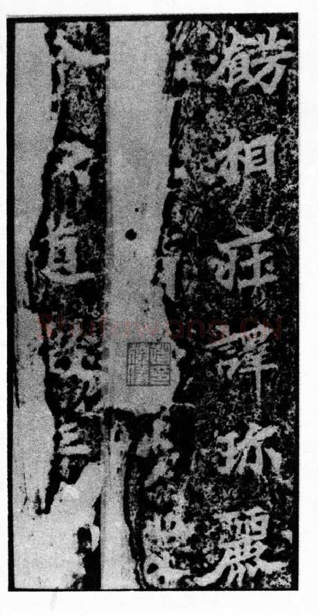 马鸣寺碑前秦北朝碑刻碑拓,摘自前秦北朝马鸣寺碑