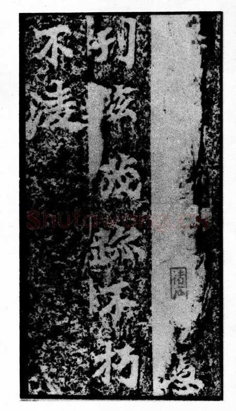 马鸣寺碑前秦北朝碑刻碑拓,摘自前秦北朝马鸣寺碑