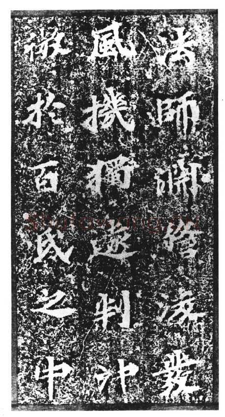 马鸣寺碑前秦北朝碑刻碑拓,摘自前秦北朝马鸣寺碑