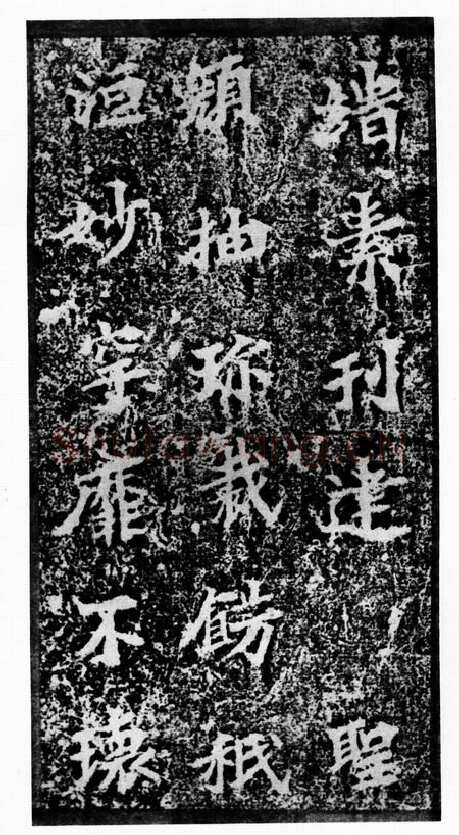 马鸣寺碑前秦北朝碑刻碑拓,摘自前秦北朝马鸣寺碑