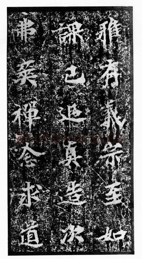 马鸣寺碑前秦北朝碑刻碑拓,摘自前秦北朝马鸣寺碑