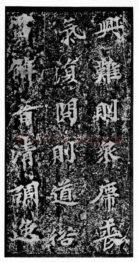 马鸣寺碑前秦北朝碑刻碑拓,摘自前秦北朝马鸣寺碑