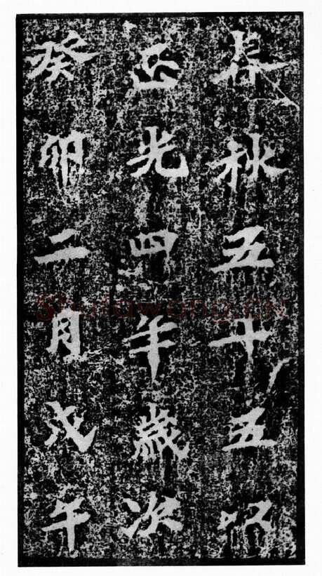 马鸣寺碑前秦北朝碑刻碑拓,摘自前秦北朝马鸣寺碑