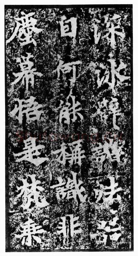 马鸣寺碑前秦北朝碑刻碑拓,摘自前秦北朝马鸣寺碑