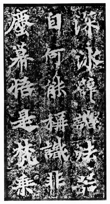 马鸣寺碑前秦北朝碑刻碑拓,摘自前秦北朝马鸣寺碑