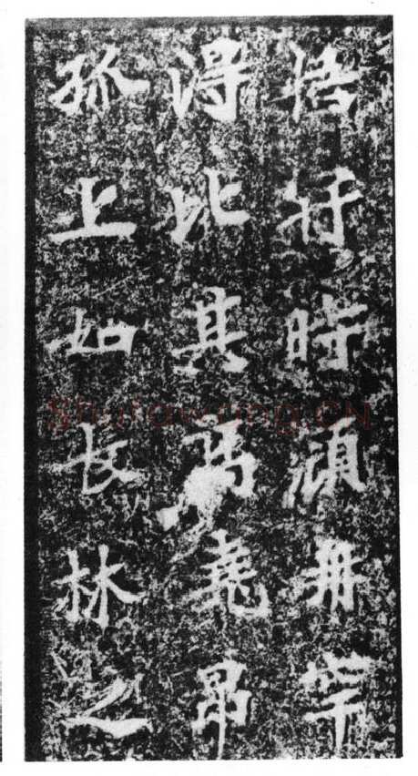 马鸣寺碑前秦北朝碑刻碑拓,摘自前秦北朝马鸣寺碑