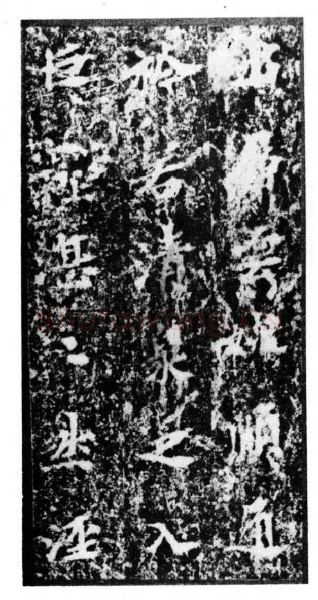 马鸣寺碑前秦北朝碑刻碑拓,摘自前秦北朝马鸣寺碑
