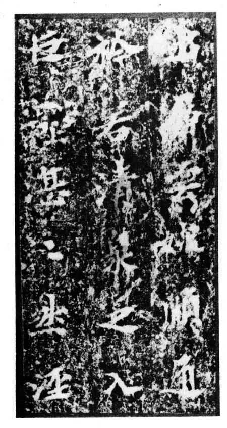 马鸣寺碑前秦北朝碑刻碑拓,摘自前秦北朝马鸣寺碑