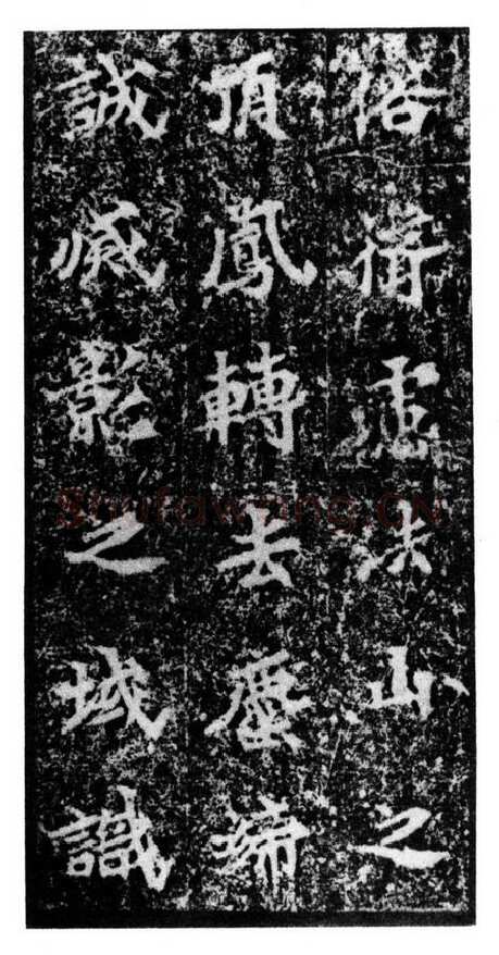 马鸣寺碑前秦北朝碑刻碑拓,摘自前秦北朝马鸣寺碑