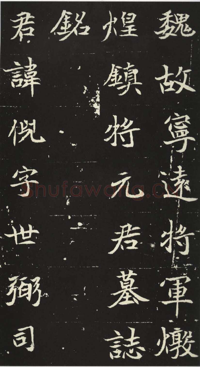 北魏元倪墓志前秦北朝碑刻碑拓,摘自前秦北朝元倪墓志(全本)
