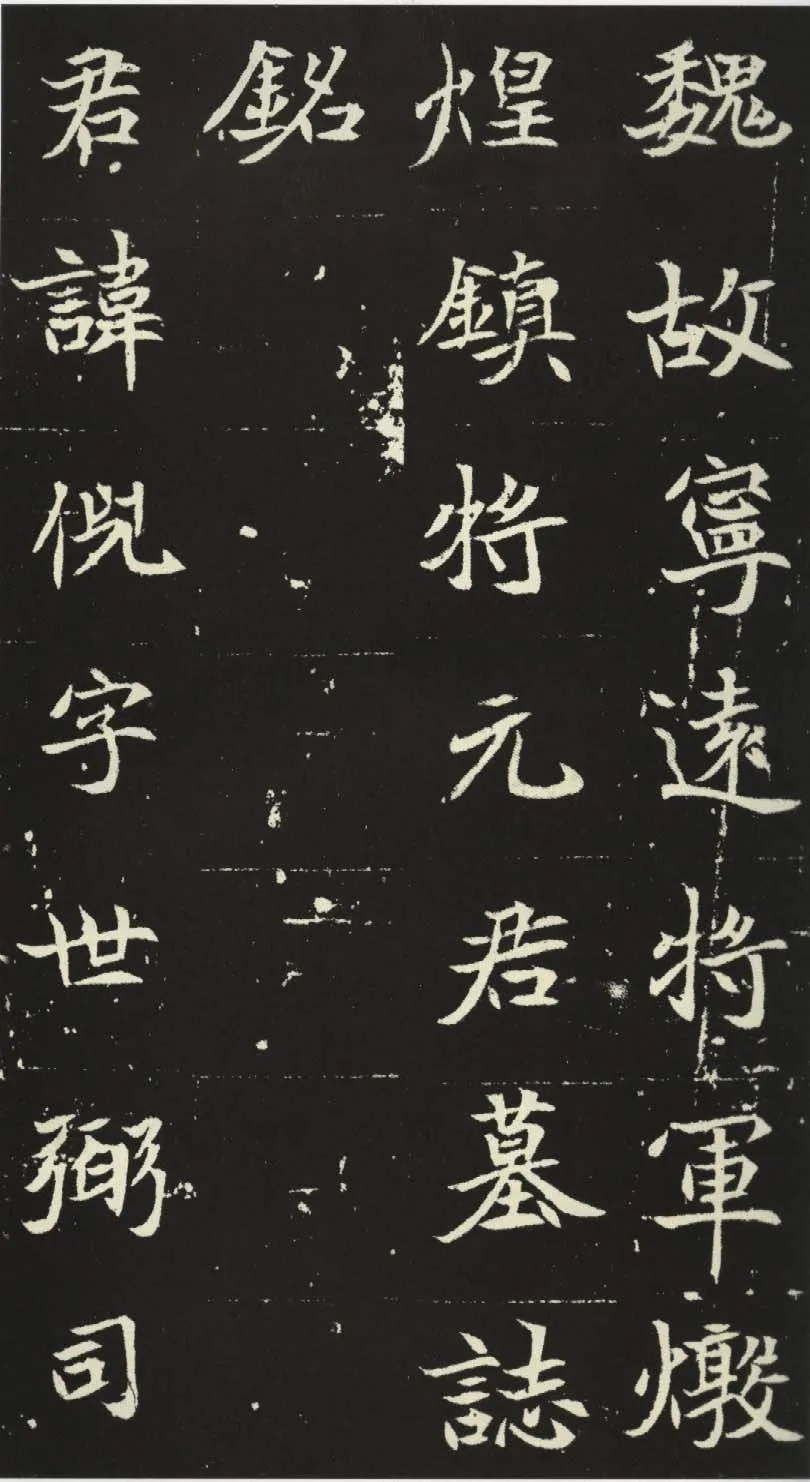 北魏元倪墓志前秦北朝碑刻碑拓,摘自前秦北朝元倪墓志(全本)